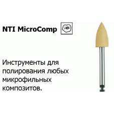 Полиры MicroComp [для микрофильных композитов] / карбид кремния / для углового наконечника RA