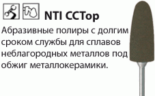 CCTop Полиры NTI