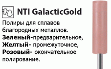 GalacticGold NTI 3-х ступечнатая система полиров для золота и композитов
