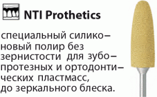 Prothetics Мелкая зернистость Полиры NTI