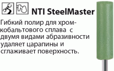 SteelMaster / SteelPoint Полиры для ХромКобальтовых сплавов NTI(Германия)