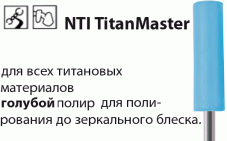 TitanMaster Окончательное полирование Полиры NTI