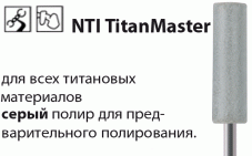 TitanMaster Предварительное полирование Полиры NTI