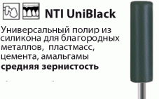 UniBlack Полиры (Черные) NTI
