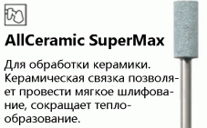 На органической связке AllCeramic SuperMax