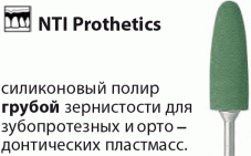 Prothetics Грубая зернистость Полиры NTI