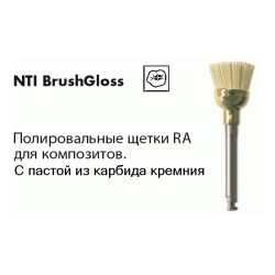 BrushGloss / Брашглосс Щетки RA полировальные с пастой с карбидом кремния NTI(Германия)