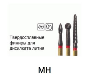 MH финиры твердостплавные NTI для дисиликата лития